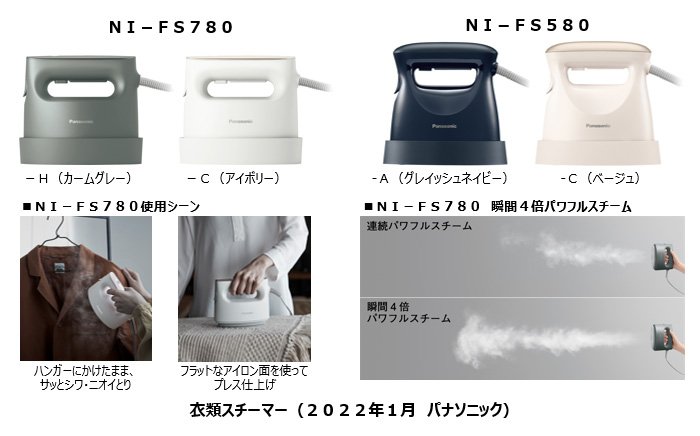 画像：衣類スチーマー（2022年1月 パナソニック）、NI-FS780-H（カームグレー）、-C（アイボリー）、NI-FS580-A（グレイッシュネイビー）、-C（ベージュ）、NI-FS780使用シーン、NI-FS780瞬間4倍パワフルスチーム