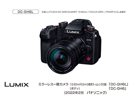 画像：LUMIX ミラーレス一眼カメラ DC-GH6L