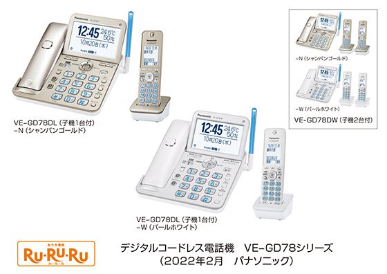 画像：デジタルコードレス電話機「RU・RU・RU」VE-GD78シリーズ