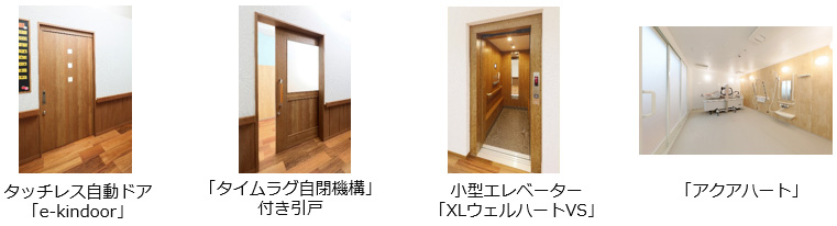 画像：タッチレス自動ドア「e-kindoor」、「タイムラグ自閉機構」付き引戸、小型エレベーター「XLウェルハートVS」、「アクアハート」