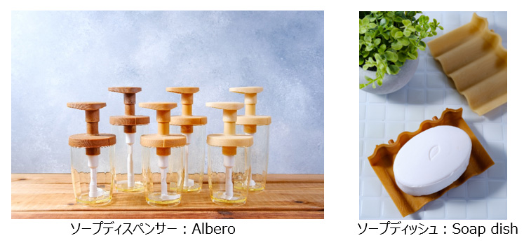 画像：左画像、ソープディスペンサー：Albero、右画像、ソープディッシュ：Soap dish