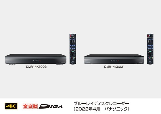 画像：ブルーレイディスクレコーダー 4Kチューナー内蔵 全自動ディーガ「DMR-4X1002」「DMR-4X602」