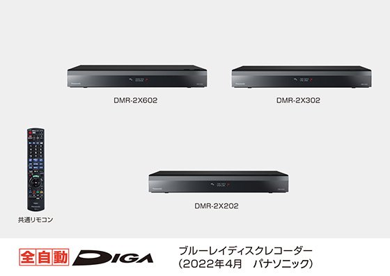 画像：ブルーレイディスクレコーダー 全自動ディーガ「DMR-2X602」「DMR-2X302」「DMR-2X202」