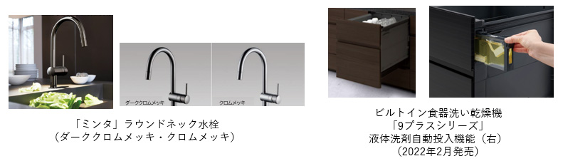 画像：「ミンタ」ラウンドネック水栓（ダーククロムメッキ・クロムメッキ）、ビルトイン食器洗い乾燥機「9プラスシリーズ」液体洗剤自動投入機能