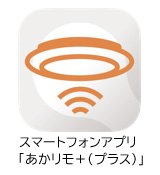 スマートフォンアプリ「あかリモ＋（プラス）」