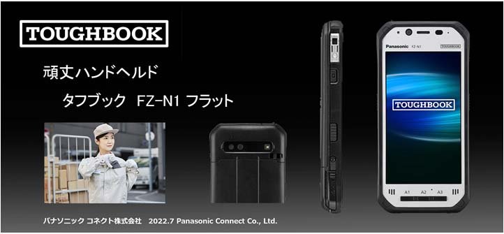 画像：頑丈ハンドヘルド「TOUGHBOOK」FZ-N1シリーズ フラットモデル