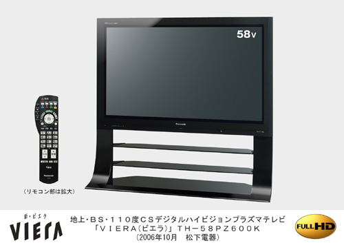 地上・BS・110度CSデジタルハイビジョンプラズマテレビ「VIERA（ビエラ）」TH-58PZ600Kを期間限定発売 | プレスリリース |  Panasonic Newsroom Japan : パナソニック ニュースルーム ジャパン