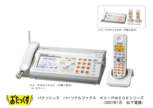 パーソナルファクス 「おたっくす」 KX-PW606／616シリーズを発売 