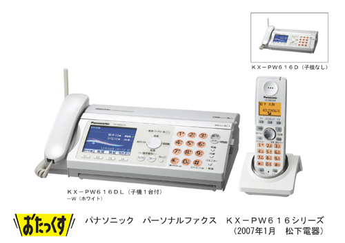 パーソナルファクス 「おたっくす」 KX-PW606／616シリーズを発売 