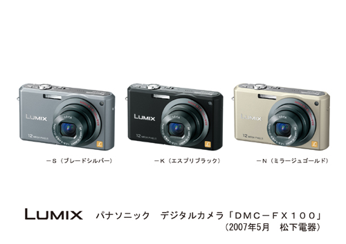 デジタルカメラ LUMIX DMC-FX100を発売 | プレスリリース | Panasonic 
