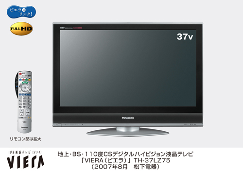 地上・BS・110度CSデジタルハイビジョン液晶テレビ「VIERA (ビエラ 