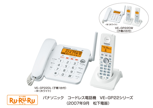 コードレス電話機「RU・RU・RU」 VE-GP22シリーズを発売 | プレス