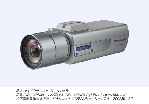 メガピクセルネットワークカメラDG-NP304／DG-NP304Vを発売 | プレス 