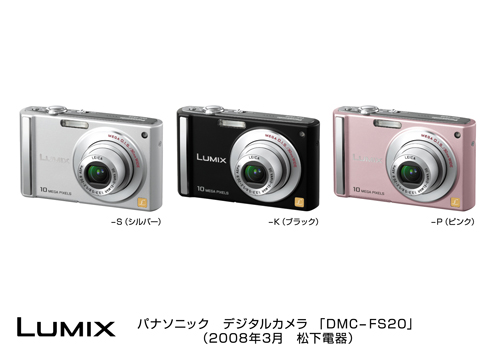 デジタルカメラ DMC-FS20を発売 | プレスリリース | Panasonic 