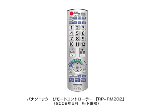 かんたんリモコン RP-RM202を発売 | プレスリリース | Panasonic