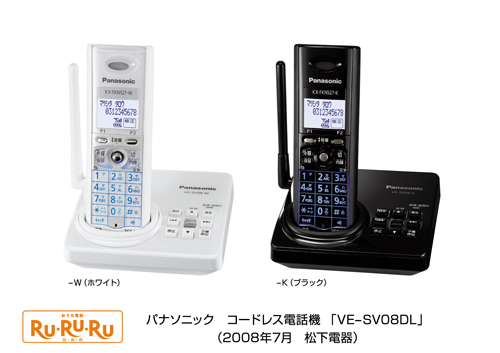 コードレス電話機 「RU・RU・RU」 VE-SV08DLを発売 | プレスリリース