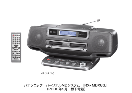 パーソナルMDシステム RX-MDX83を発売 | プレスリリース | Panasonic Newsroom Japan : パナソニック  ニュースルーム ジャパン