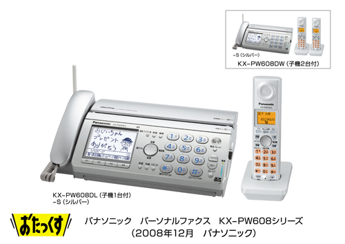 パーソナルファクス 「おたっくす」 KX-PW608シリーズを発売 | プレス 
