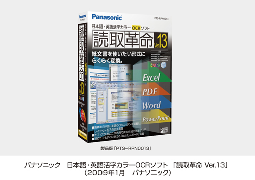 日本語・英語活字カラーOCRソフト「読取革命 Ver.13」を発売 | プレス 