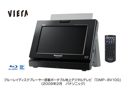 ブルーレイディスクプレーヤー搭載ポータブル地上デジタルテレビ「ビエラ」 DMP-BV100を発売 | プレスリリース | Panasonic