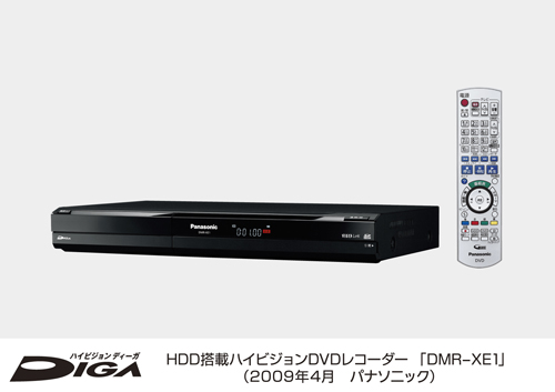 HDD搭載 ハイビジョンDVDレコーダー 「ハイビジョンディーガ」 DMR-XE1 