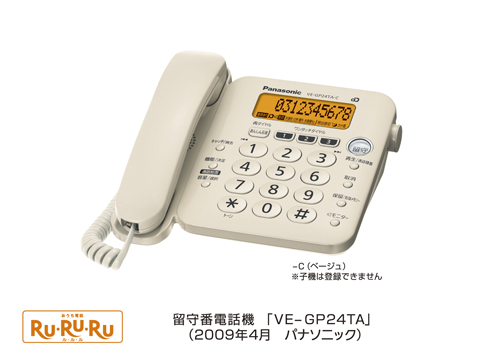 コードレス電話機/留守番電話機 「RU・RU・RU」VE-GP24シリーズを発売