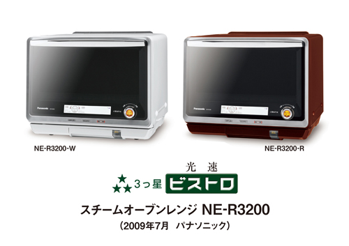 スチームオーブンレンジ「3つ星 ビストロ」 NE-R3200を発売 | プレス 