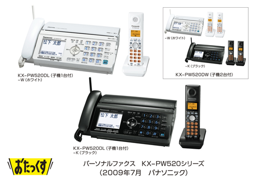 パーソナルファクス「おたっくす」 KX-PW520シリーズを発売 | プレス 