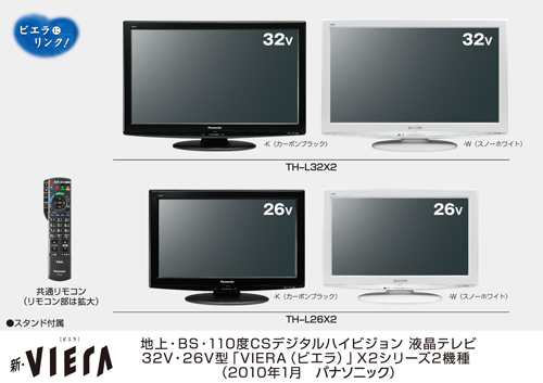 地上・BS・110度CSデジタルハイビジョン液晶テレビ「新・ビエラ」 X2