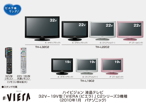 地上 Bs 110度csデジタルハイビジョン液晶テレビ 22 19v型はbs 110度csデジタル非対応 新 ビエラ C2シリーズ 3機種を発売 プレスリリース Panasonic Newsroom Japan