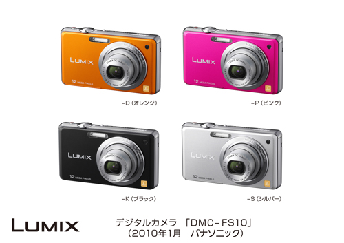 デジタルカメラ DMC-FS10発売 | プレスリリース | Panasonic Newsroom