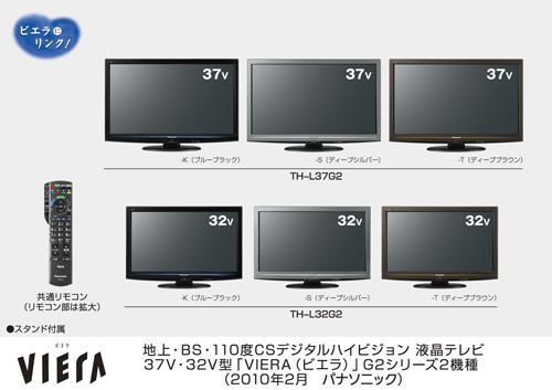 地上・BS・110度CSデジタルハイビジョン液晶テレビ「新・ビエラ」G2 