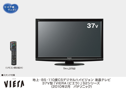 地上・BS・110度CSデジタルハイビジョン液晶テレビ「新・ビエラ」S2 