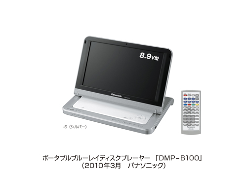 ポータブルブルーレイディスクプレーヤー DMP-B100 を発売 | プレス 