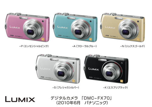 デジタルカメラ DMC-FX70発売 | プレスリリース | Panasonic Newsroom 
