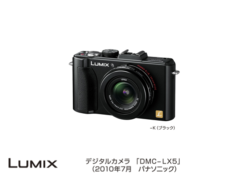 デジタルカメラ DMC-LX5を発売 | プレスリリース | Panasonic Newsroom 