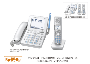 デジタルコードレス電話機 「RU・RU・RU」 VE-GP55/GP35シリーズを発売 