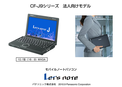 モバイルノートパソコン 「J9シリーズ」法人向けモデル発売 | プレス