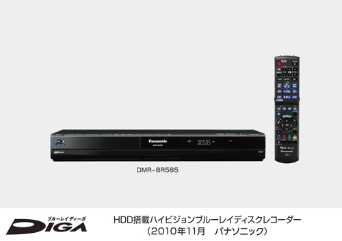 HDD搭載 ハイビジョンブルーレイディスクレコーダー DMR-BR585を発売