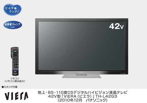 地上・BS・110度CSデジタルハイビジョン液晶テレビ「ビエラ」TH-L42G3 