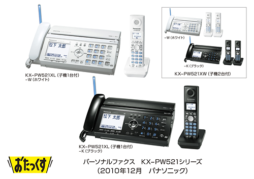 パーソナルファクス 「おたっくす」 KX-PW521シリーズを発売 | プレス 