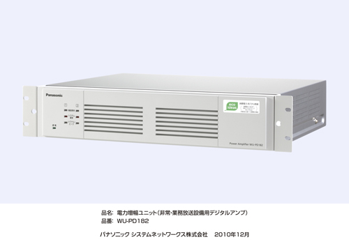 放送設備用 電力増幅ユニットWU-PD182を発売 | プレスリリース