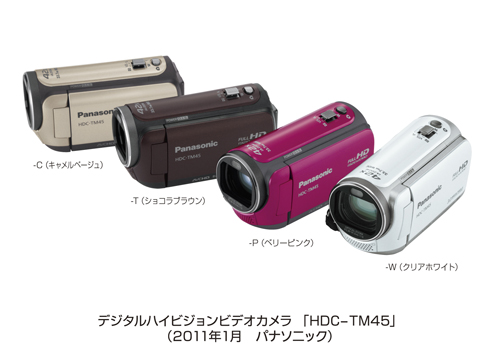 デジタルハイビジョンビデオカメラ HDC-TM45を発売 | プレスリリース 
