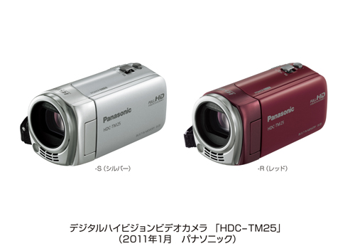 デジタルハイビジョンビデオカメラ HDC-TM25を発売 | プレスリリース 
