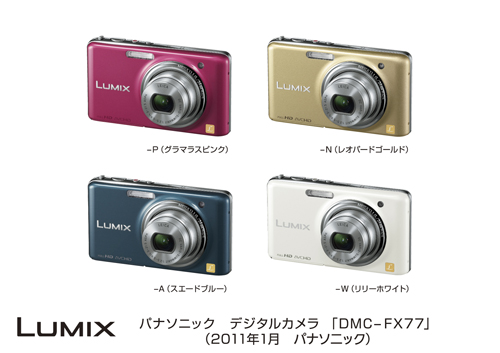 デジタルカメラ DMC-FX77発売 | プレスリリース | Panasonic Newsroom 