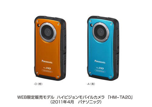 WEB限定販売モデル ハイビジョンモバイルカメラ「HM-TA20」を発売 