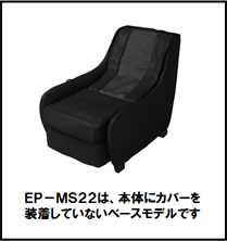 EP-MS22は、本体にカバーを
装着していないベースモデルです