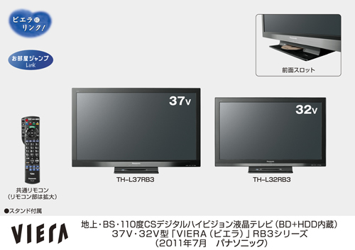 地上・BS・110度CSデジタルハイビジョン液晶テレビ「ビエラ」 RB3