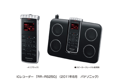 ICレコーダー RR-RS150、RR-RS250を発売 | プレスリリース | Panasonic