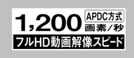 1,200画素/秒 APDC方式 フルHD動画解像スピード